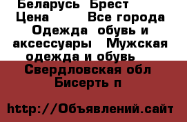 Беларусь, Брест )))) › Цена ­ 30 - Все города Одежда, обувь и аксессуары » Мужская одежда и обувь   . Свердловская обл.,Бисерть п.